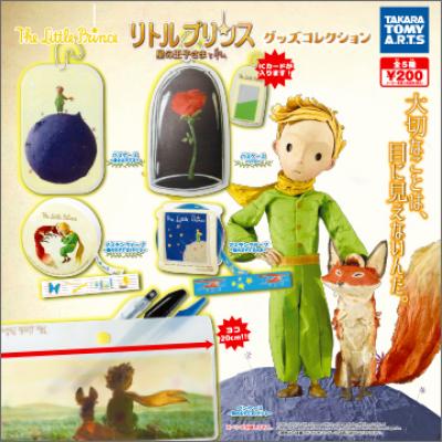 「リトルプリンス 星の王子さまと私」
グッズコレクション