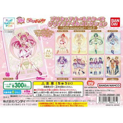 【フラットガシャポン】プリキュアオールスターズ クリアファイルコレクション~20th memorial~vol.2