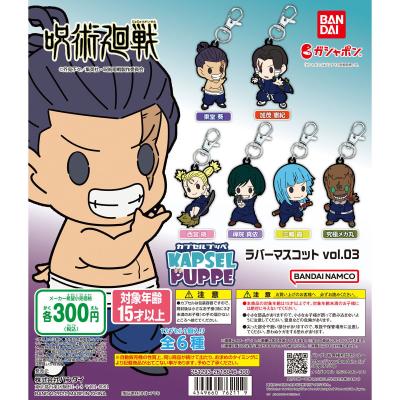 呪術廻戦 KAPSEL PUPPE ラバーマスコットvol.03