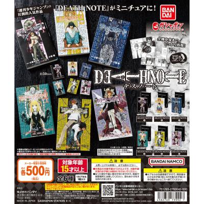 豆ガシャ本 「DEATH NOTE」
