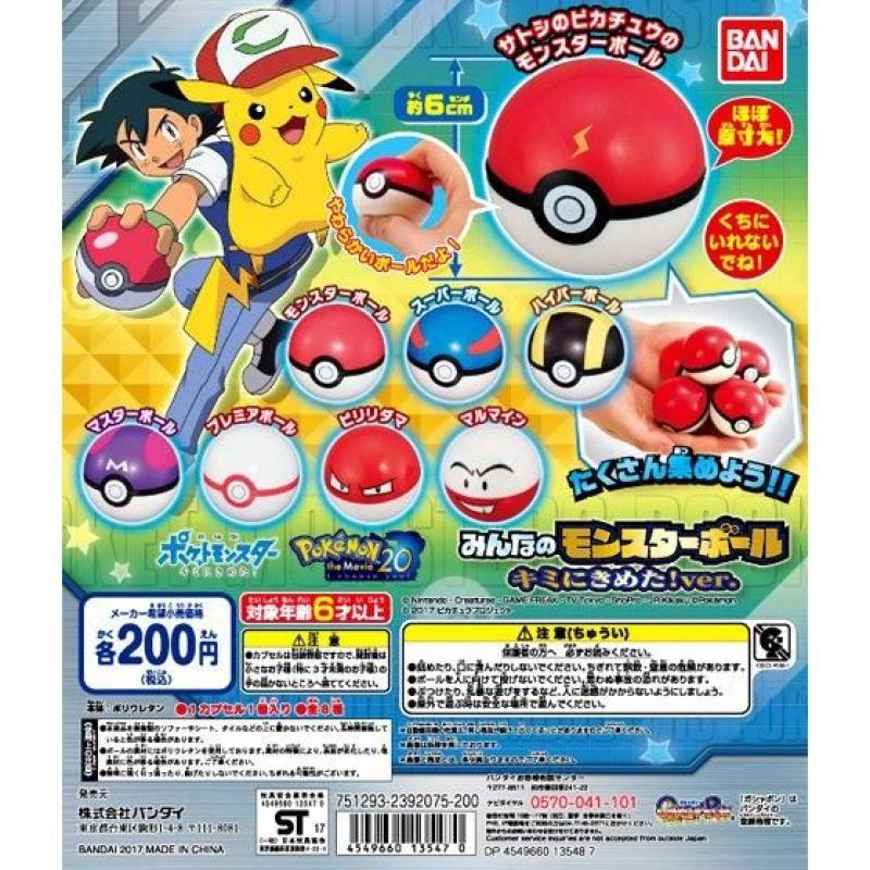 ポケットモンスター　みんなのモンスターボール　キミにきめた！ver.