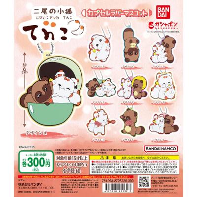 二尾の小狐てnこ カプセルラバーマスコット