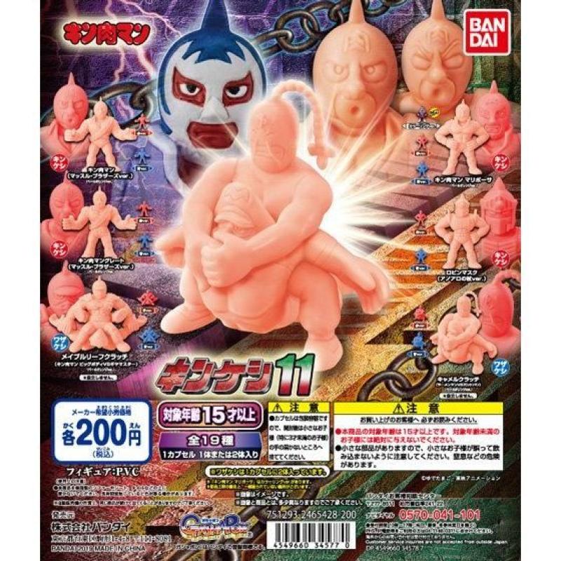 キン肉マン　キンケシ11
