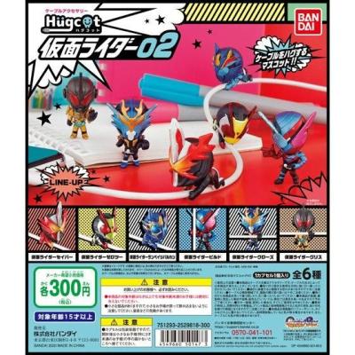 ハグコット 仮面ライダー02
