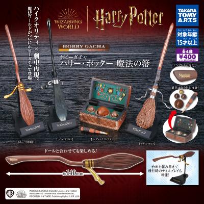 ホビーガチャ
ハリー・ポッター 魔法の箒
