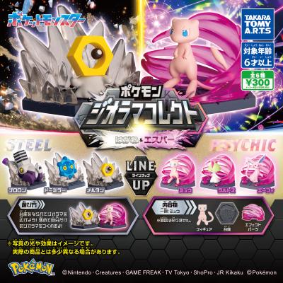 ポケモン ジオラマコレクト
はがね&エスパー