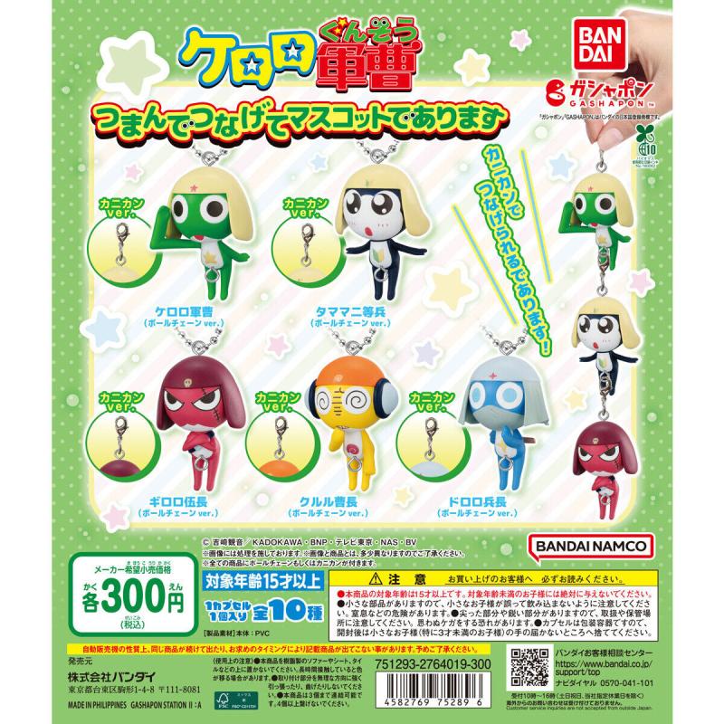 ケロロ軍曹 つまんでつなげてマスコットであります