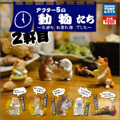 アフター5の動物たち 2軒目
～今週もお疲れさまでした～