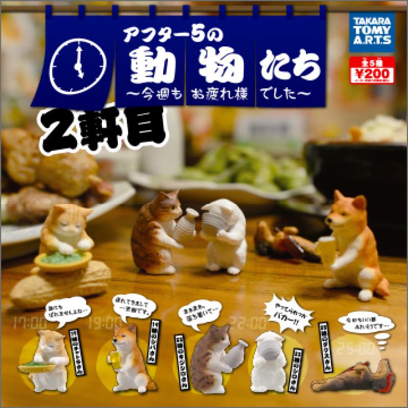 アフター5の動物たち 2軒目
～今週もお疲れさまでした～