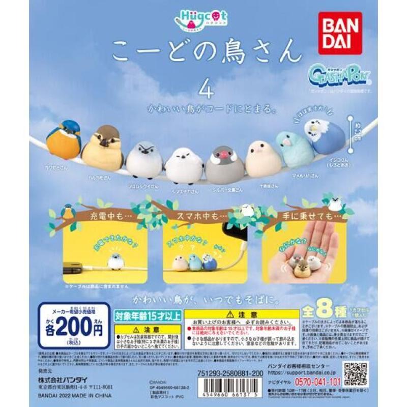 ハグコット　こーどの鳥さん4