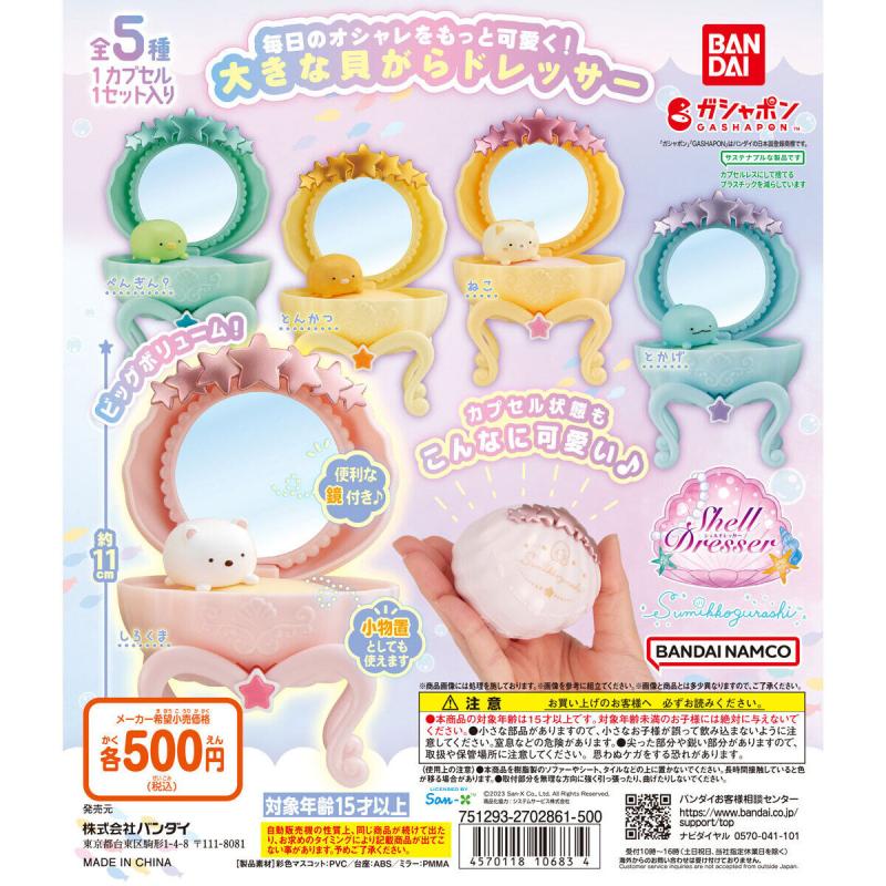 すみっコぐらし シェルドレッサー