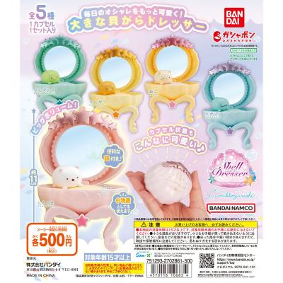すみっコぐらし シェルドレッサー