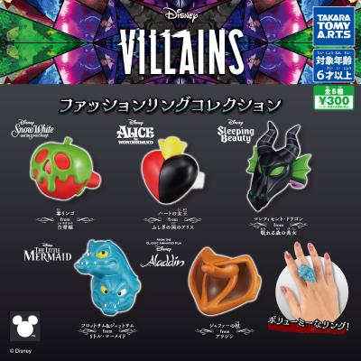 ディズニーヴィランズ
ファッションリングコレクション