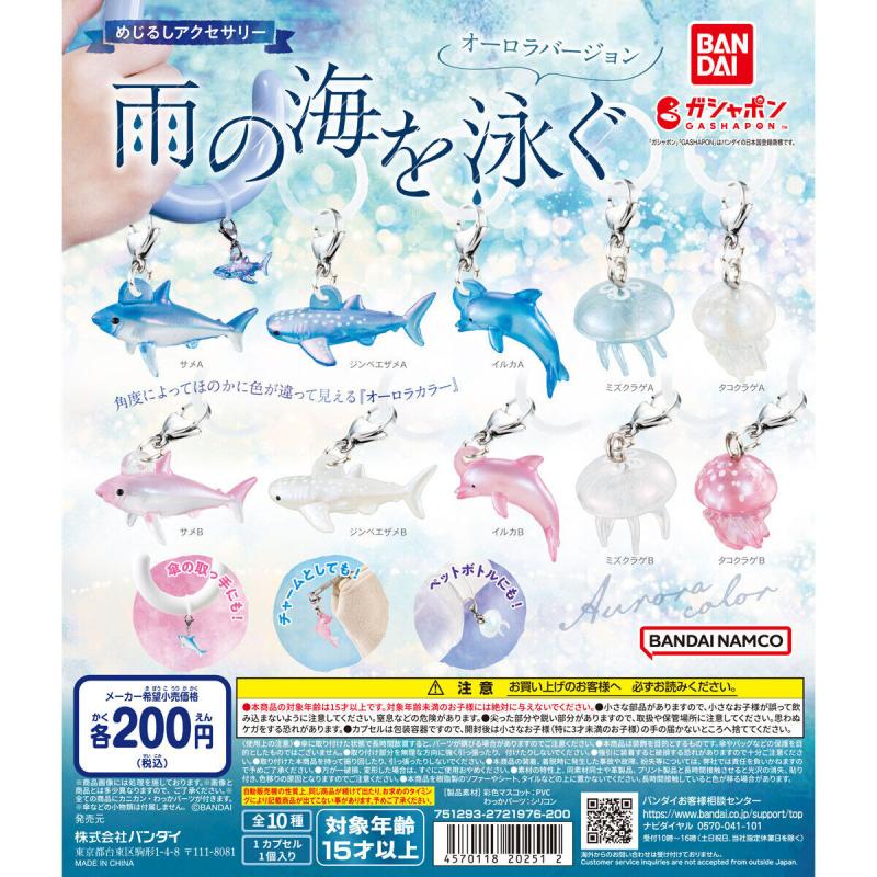 めじるしアクセサリー 雨の海を泳ぐ オーロラバージョン