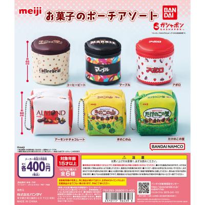 明治 お菓子のポーチアソート