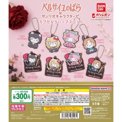 劇場アニメ『ベルサイユのばら』×サンリオキャラクターズ カプセルラバーマスコット