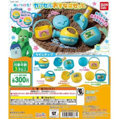 みいつけた!カプセルおすなばせっと