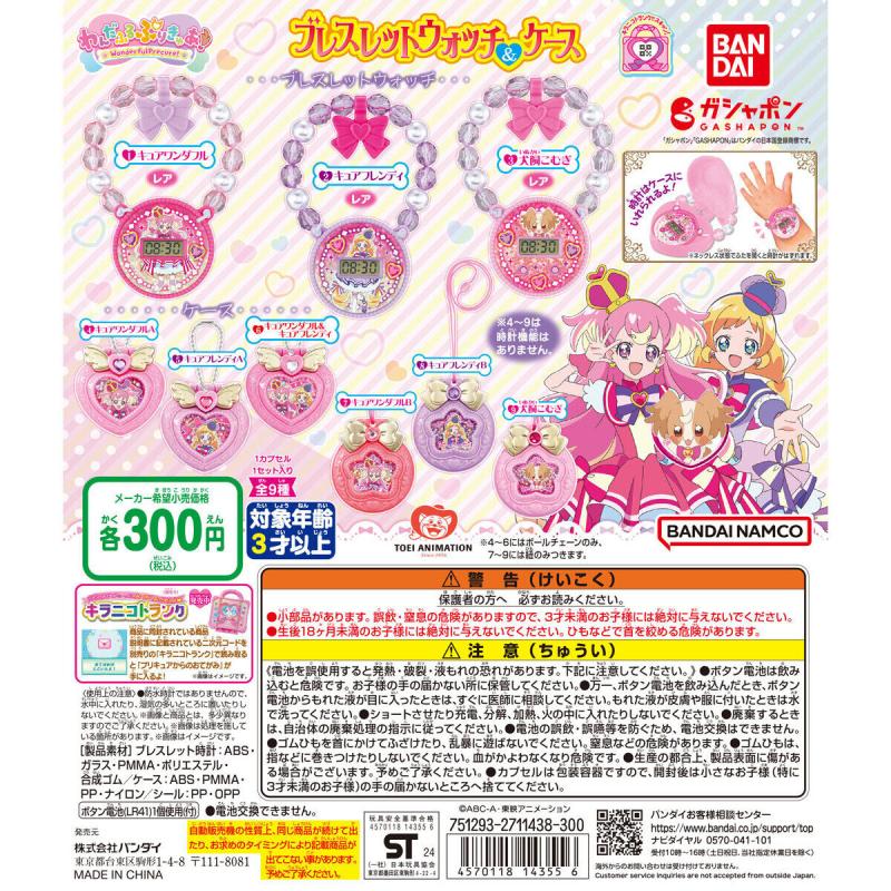 わんだふるぷりきゅあ！ ブレスレットウォッチ＆ケース