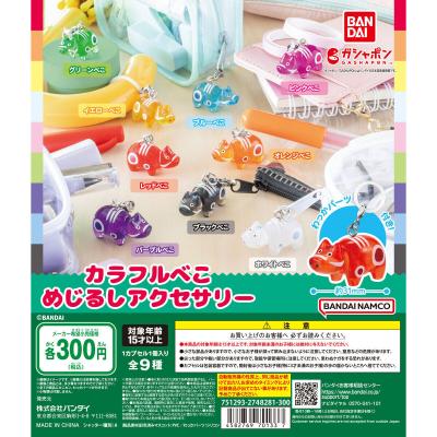 カラフルべこ めじるしアクセサリー