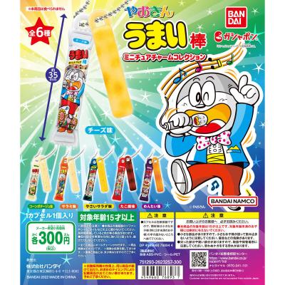 やおきん うまい棒　ミニチュアチャームコレクション