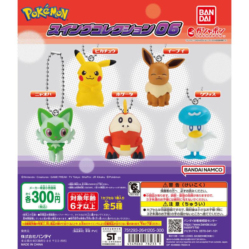 ポケットモンスター　スイングコレクション06