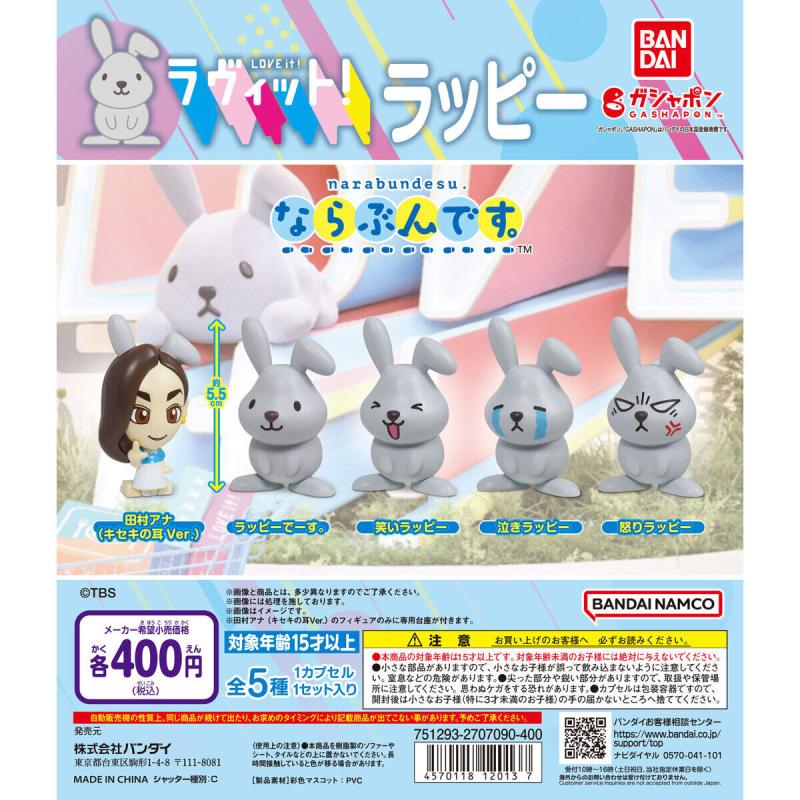 ならぶんです。 ラヴィット！ラッピー