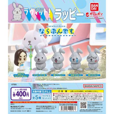 ならぶんです。 ラヴィット!ラッピー