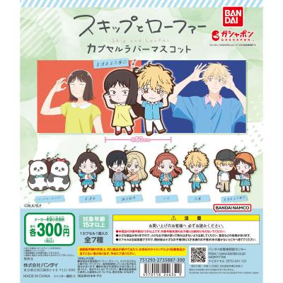 スキップとローファー カプセルラバーマスコット