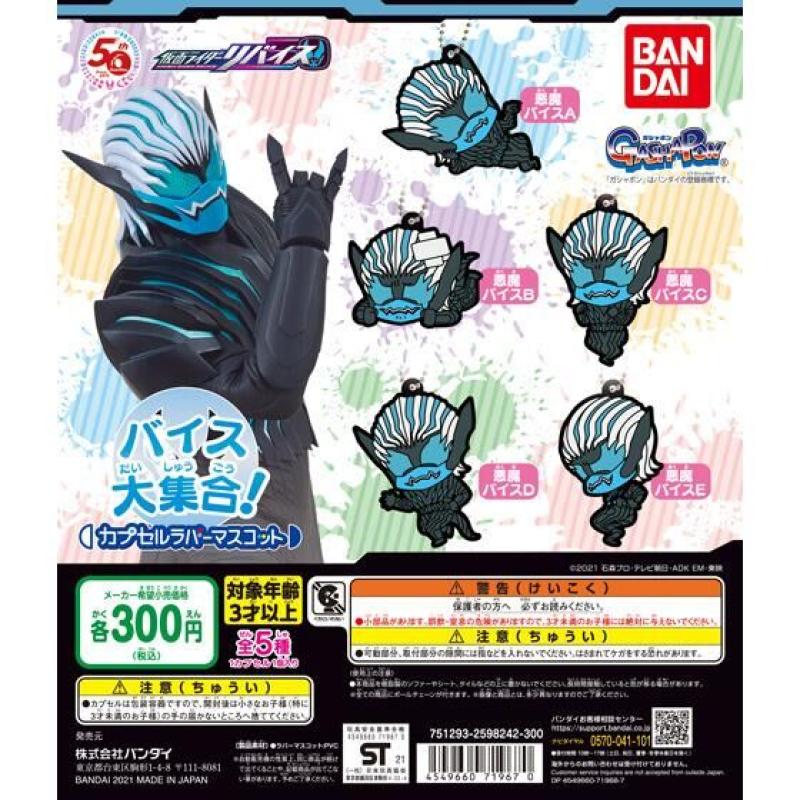 仮面ライダーリバイス　カプセルラバーマスコット バイス大集合！