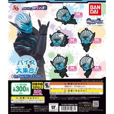仮面ライダーリバイス カプセルラバーマスコット バイス大集合!