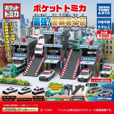 ポケットトミカ
最強!警察署本部