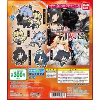 ありふれた職業で世界最強　カプセルラバーマスコット