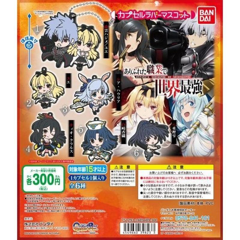 ありふれた職業で世界最強　カプセルラバーマスコット