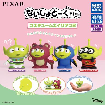 PIXAR ないしょとーくFig.
コスチュームエイリアン2
