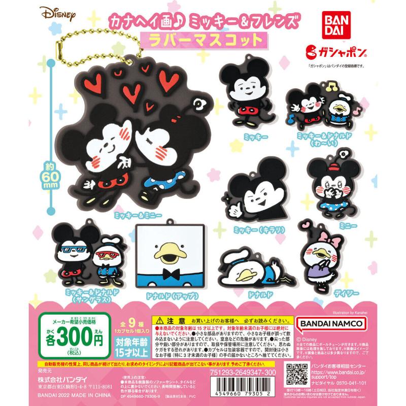 カナヘイ画♪ミッキー＆フレンズ　ラバーマスコット