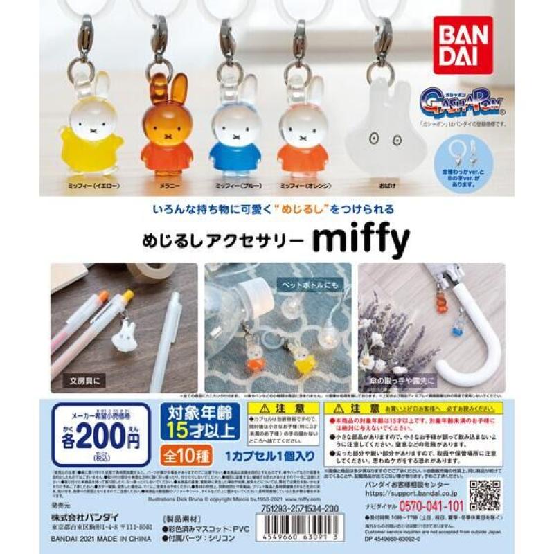 めじるしアクセサリー　miffy