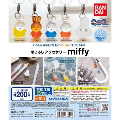 めじるしアクセサリー miffy