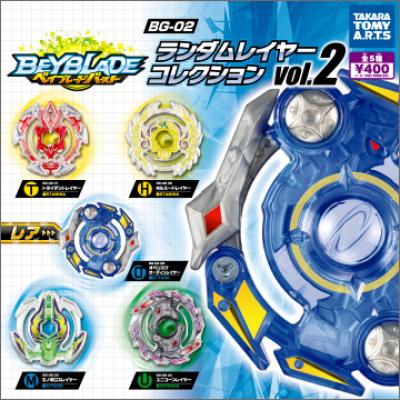 ベイブレードバースト BG-02
ランダムレイヤーコレクション vol.2