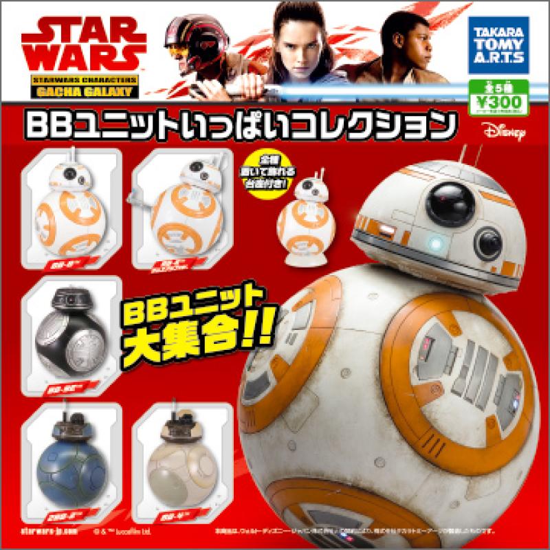 スター・ウォーズ／最後のジェダイ
BBユニット いっぱいコレクション