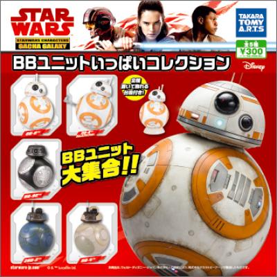 スター・ウォーズ/最後のジェダイ
BBユニット いっぱいコレクション