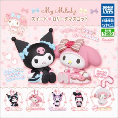 マイメロディ
スイート♥ロリータマスコット