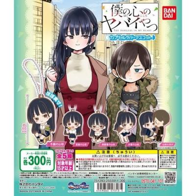 僕の心のヤバイやつ カプセルラバーマスコット