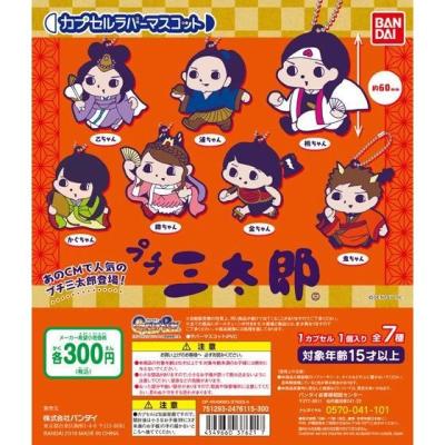 プチ三太郎 カプセルラバーマスコット