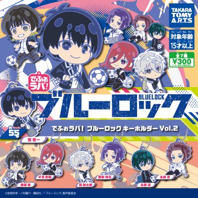 でふぉラバ!
ブルーロック キーホルダーvol.2