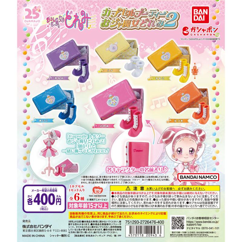 カプセルブーティー おジャ魔女どれみ２