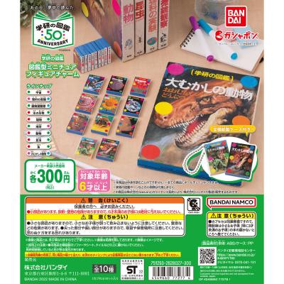 学研の図鑑 図鑑型ミニチュアフィギュアチャーム