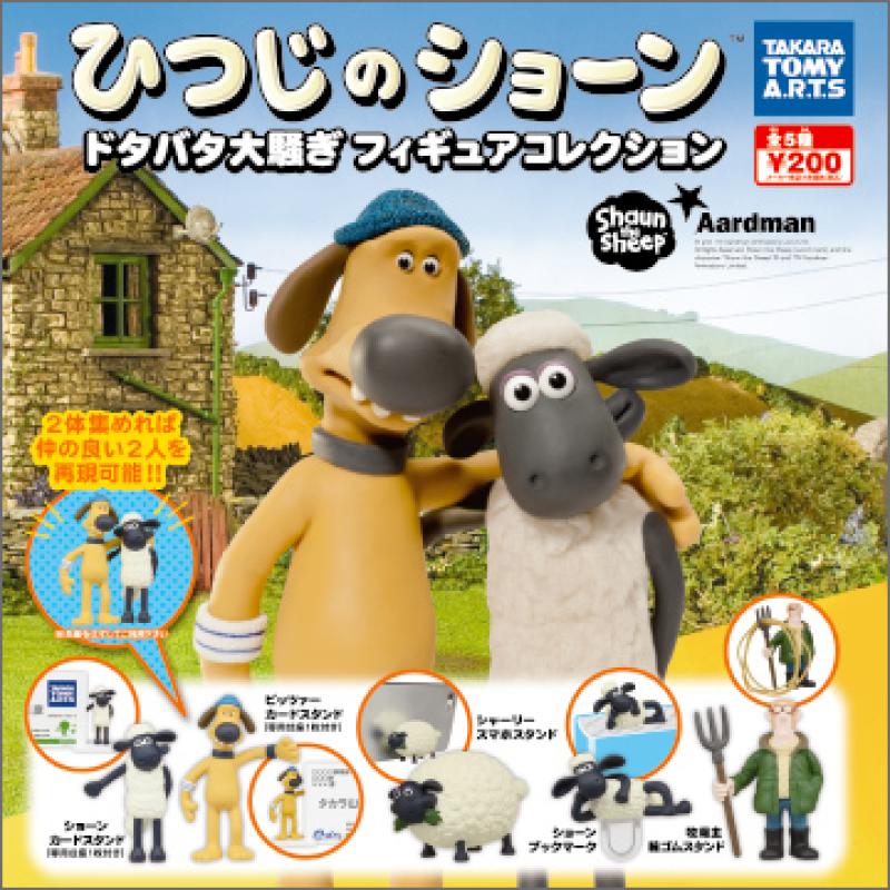 ひつじのショーン
ドタバタ大騒ぎフィギュアコレクション