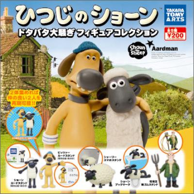 ひつじのショーン
ドタバタ大騒ぎフィギュアコレクション