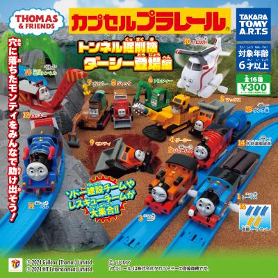 カプセルプラレール きかんしゃトーマス
トンネル掘削機ダーシー登場編