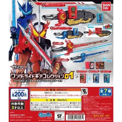 仮面ライダーセイバー ワンダーライドギアコレクション01